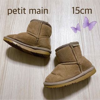 プティマイン(petit main)のpetit main  プティマイン  ムートンブーツ  ベージュ  15cm(ブーツ)