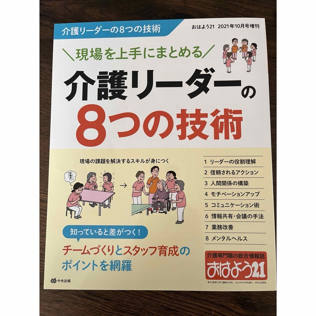 おはよう21増刊 現場を上手にまとめる 介護リーダーの8つの技術 2021年 1 エンタメ/ホビーの雑誌(専門誌)の商品写真