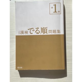 オウブンシャ(旺文社)の漢検でる順問題集 分野別 準１級(資格/検定)