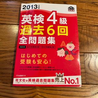 英検４級過去６回全問題集(資格/検定)