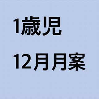 保育士幼稚園教諭 指導計画 保育教材 クリスマス製作 エプロン パネルシアター(語学/参考書)