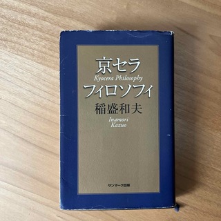 サンマークシュッパン(サンマーク出版)の京セラフィロソフィ(ビジネス/経済)