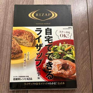 ライザップ　食事編(趣味/スポーツ/実用)