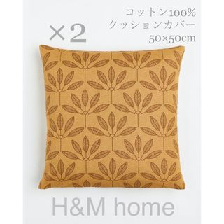 ザラホーム(ZARA HOME)の【新品未開封】リーフ柄クッションカバー 2枚セット H&M home【匿名配送】(クッションカバー)