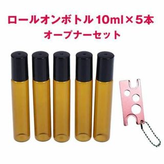 ロールオンボトル10ml 5本＋ドロッパーオープナーセット  遮光 アロマ(アロマグッズ)