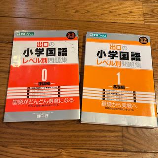 出口の小学国語レベル別問題集　0.1(語学/参考書)