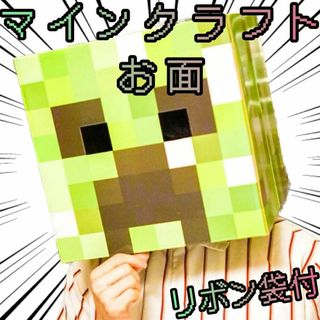 マインクラフト お面 クリーパー　 マイクラ コスプレ【リボン袋付】(小道具)