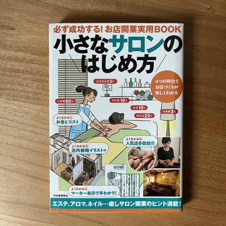 小さなサロンのはじめ方(ビジネス/経済)