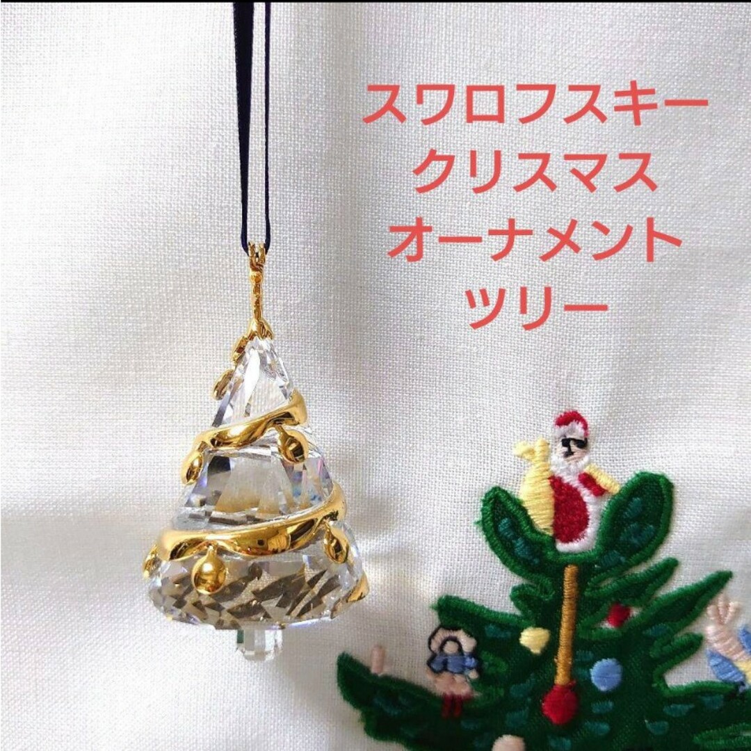 SWAROVSKI(スワロフスキー)のSWAROVSKI スワロフスキークリスマスオーナメント ツリー インテリア/住まい/日用品のインテリア小物(置物)の商品写真