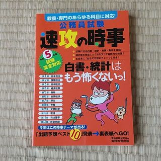 公務員試験速攻の時事(資格/検定)