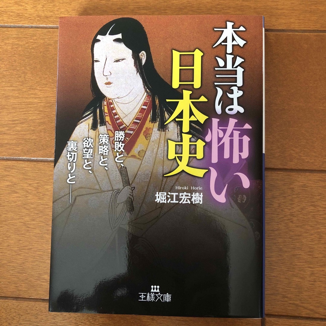 本当は怖い日本史 エンタメ/ホビーの本(その他)の商品写真
