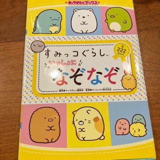 すみっコぐらしいっしょになぞなぞ(絵本/児童書)