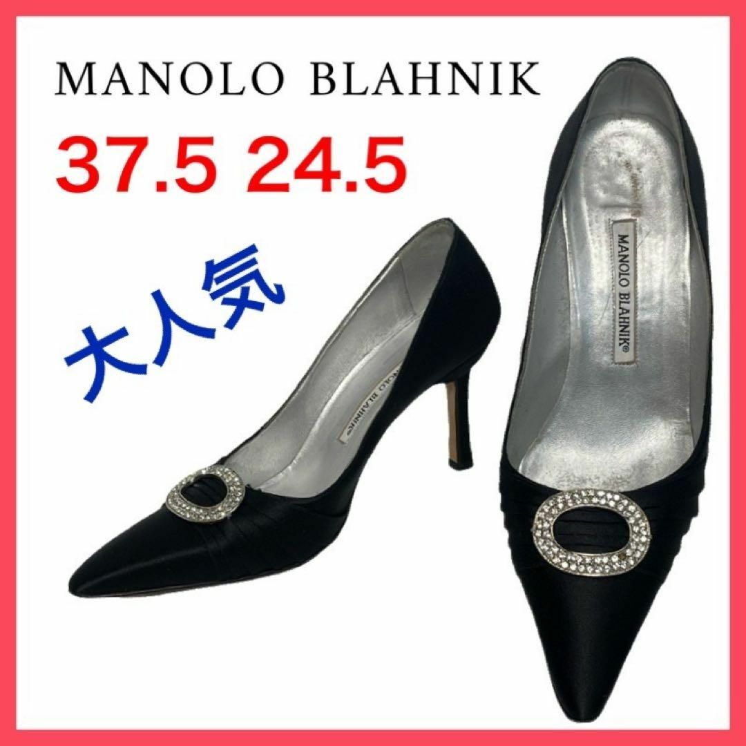 MANOLO BLAHNIK(マノロブラニク)の★大人気★マノロブラニク　パンプス　ポイテッドトゥ　サテン　ビジュー　37.5 レディースの靴/シューズ(ハイヒール/パンプス)の商品写真