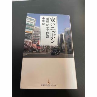 ニッケイビーピー(日経BP)の安いニッポン(ビジネス/経済)