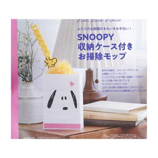 ゼクシィ2023年12月号　SNOOPY収納付きお掃除モップ2個セット(キャラクターグッズ)