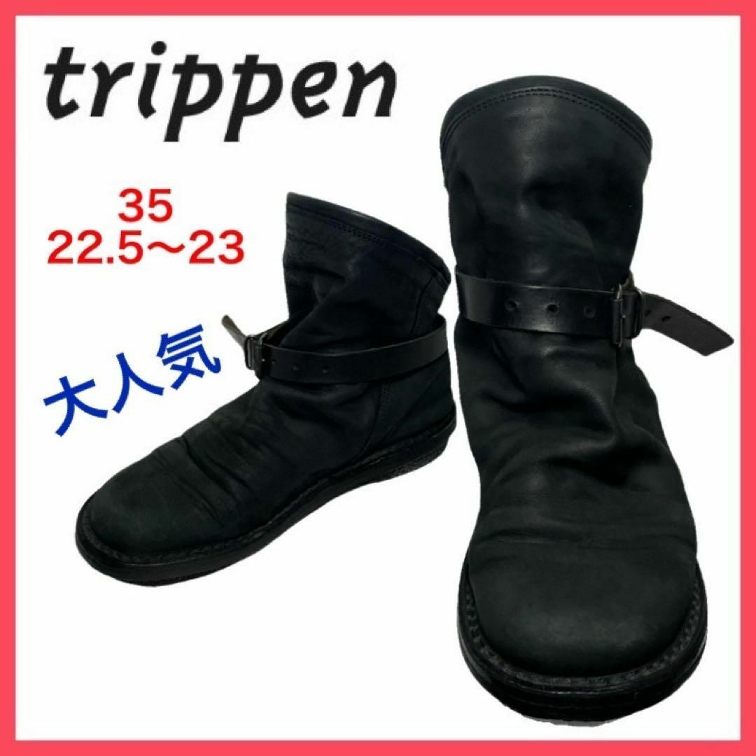 【極美品】trippen Nimble レザーブーツ 35 トリッペン ベルト