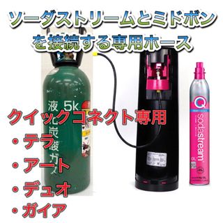 ソーダストリーム テラ デュオ ガイアTERRA DUO ミドボン接続ホース(調理機器)