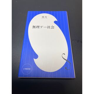 ショウガクカン(小学館)の無理ゲー社会(その他)