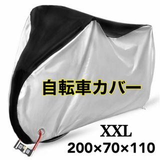 自転車カバー バイクカバー 厚手 防水 防犯 防風  防汚 収納袋付き(その他)