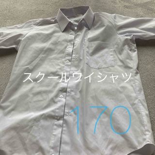 スクールワイシャツ　形状安定　170  半袖　中学生　高校生　学生服　(ブラウス)