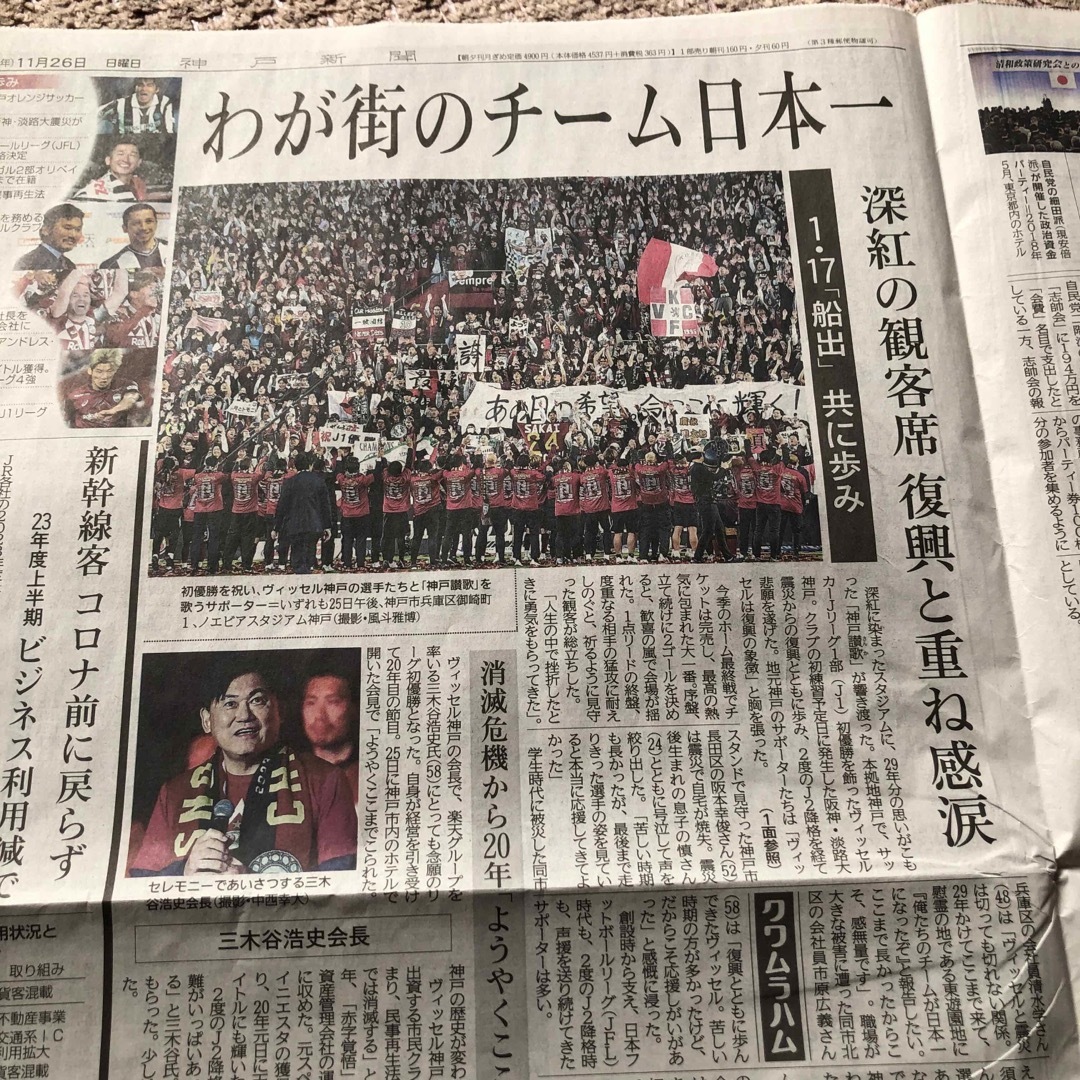 ヴィッセル神戸　優勝　神戸新聞 スポーツ/アウトドアのサッカー/フットサル(記念品/関連グッズ)の商品写真