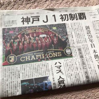 ヴィッセル神戸　優勝　神戸新聞(記念品/関連グッズ)