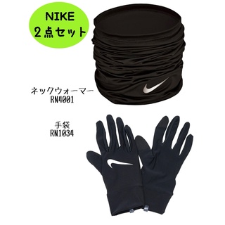 ナイキ(NIKE)のNIKE ネックウォーマー RN4001 & 手袋 RN1034 2点セット新品(手袋)