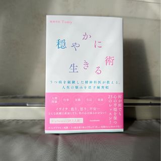 カドカワショテン(角川書店)の穏やかに生きる術　うつ病を経験した精神科医が教える、人生の悩みを消す練習帳(文学/小説)