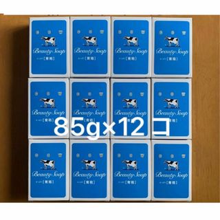 ギュウニュウセッケン(牛乳石鹸)の箱無し 【青箱85g×12箱】箱から出して発送　 牛乳石鹸(ボディソープ/石鹸)