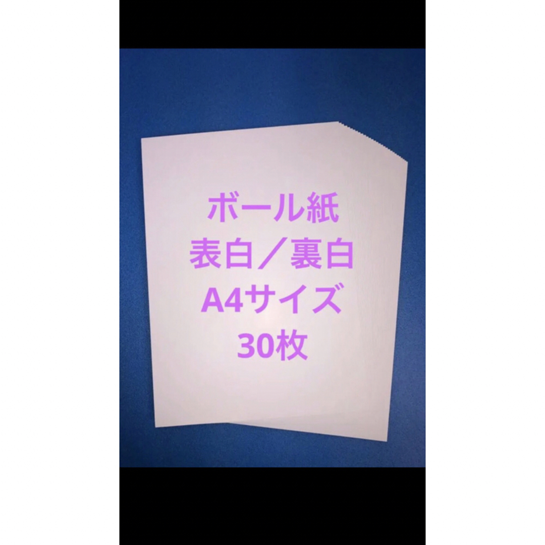 ボール紙 厚紙 両面ホワイト A4 30枚 ハンドメイドの文具/ステーショナリー(カード/レター/ラッピング)の商品写真