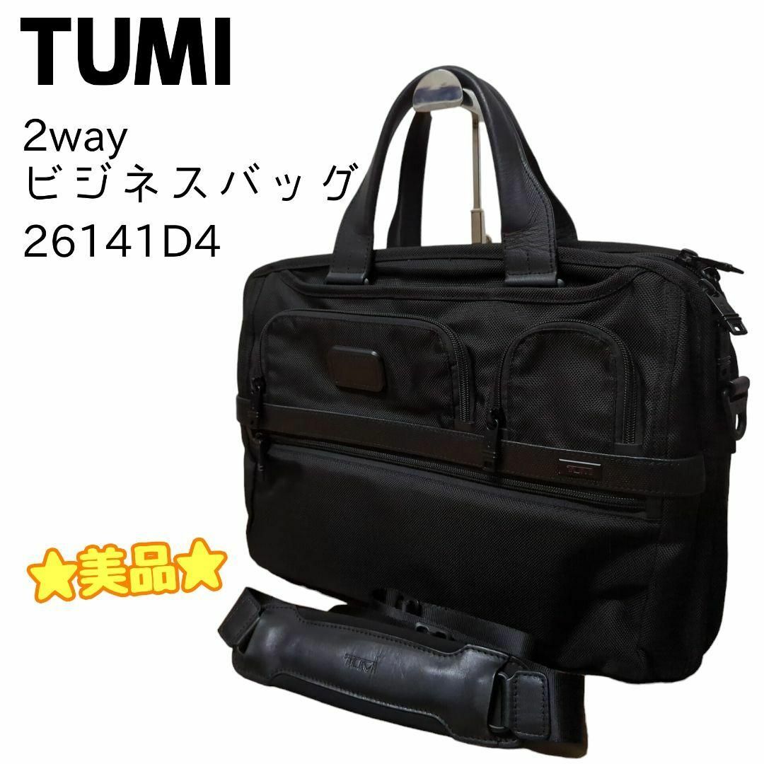 トゥミ TUMI 美品 エクスパンダブル 26141 D4 ビジネスバッグ 黒