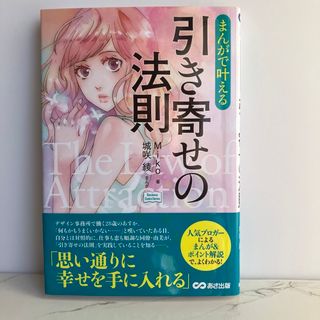 まんがで叶える引き寄せの法則(文学/小説)