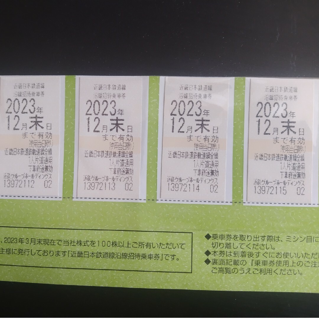 近鉄株主優待乗車券4枚【2023年12月末迄】鉄道乗車券