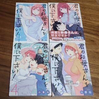 君のお母さんを僕に下さい！ 全4巻セット 田澤裕(青年漫画)