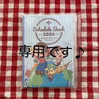 フジヤ(不二家)のペコちゃんスケジュール手帳　2024(カレンダー/スケジュール)