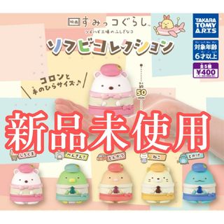 スミッコグラシ(すみっコぐらし)の全種セット【新品】映画 すみっコぐらしツギハギ工場のふしぎなコソフビコレクション(アニメ/ゲーム)