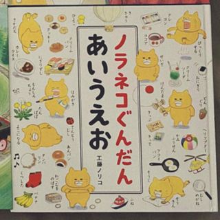 ハクセンシャ(白泉社)の絵本　ノラネコぐんだんあいうえお(絵本/児童書)