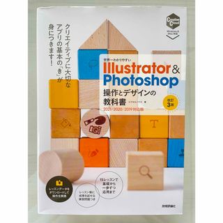 世界一わかりやすいIllustrator＆Photoshop操作とデザインの基本(コンピュータ/IT)