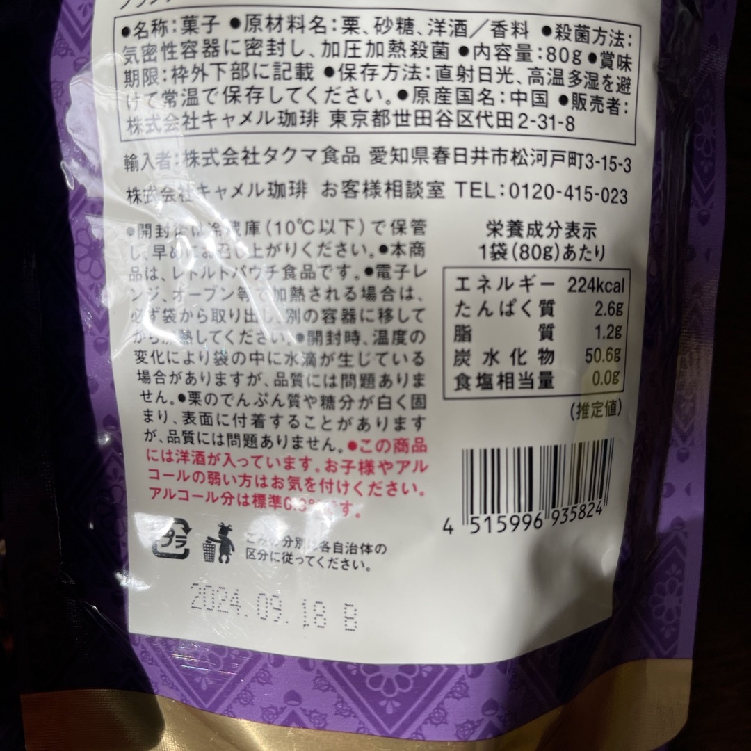 KALDI(カルディ)のカルディブランデーマロン9袋セット商品 食品/飲料/酒の食品(菓子/デザート)の商品写真