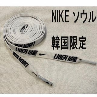 ナイキ(NIKE)の韓国 NIKE 限定 ハングル文字 シューレース 靴紐 白ホワイト 新品送料無料(その他)