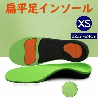 【匿名配送・XS(22.5～24㎝)】扁平足　矯正　インソール　中敷き　3D(ウォーキング)