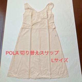 ポーラ(POLA)のPOLA  もっとここち〜な　さわやか切替えスリップ　マミーピンク　Lサイズ(その他)