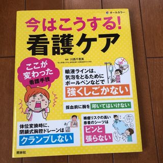 今はこうする！看護ケア(健康/医学)