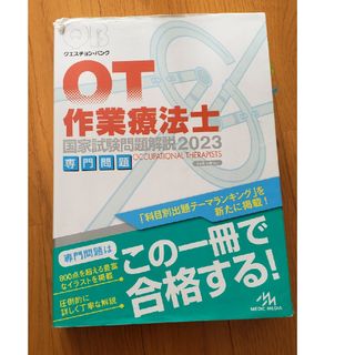 クエスチョン・バンク作業療法士国家試験問題解説(資格/検定)