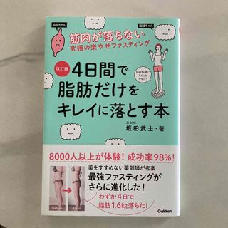 ガッケン(学研)の【改訂版】４日間で脂肪だけをキレイに落とす本 (ファッション/美容)