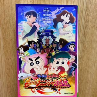 フタバシャ(双葉社)の映画クレヨンしんちゃん　もののけニンジャ珍風伝(絵本/児童書)