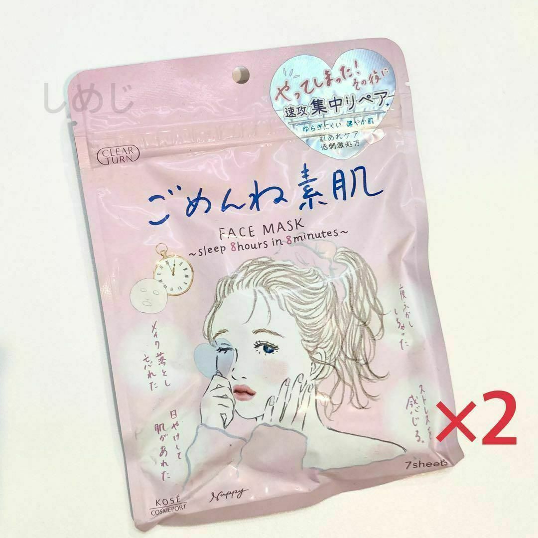 KOSE COSMEPORT(コーセーコスメポート)のクリアターン ごめんね素肌マスク フェイスパック　2個 コスメ/美容のスキンケア/基礎化粧品(パック/フェイスマスク)の商品写真