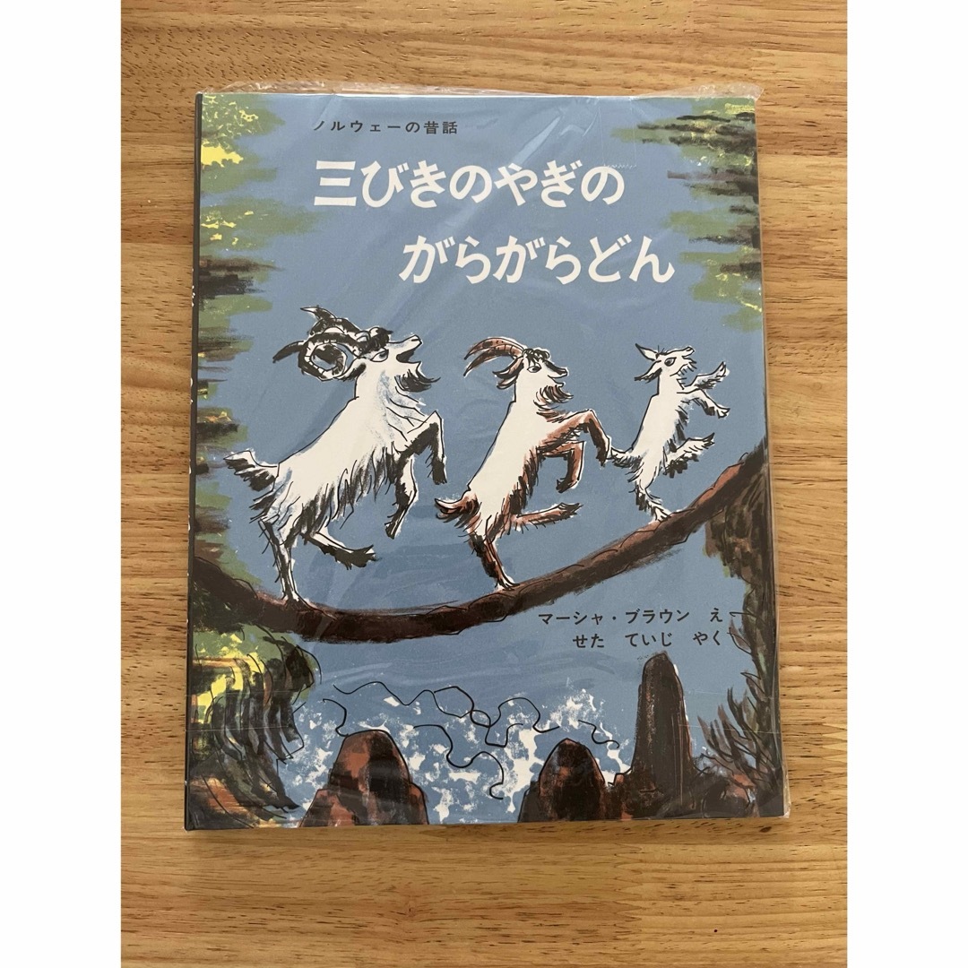 はらぺこあおむし　三びきのがらがらどん エンタメ/ホビーの本(絵本/児童書)の商品写真