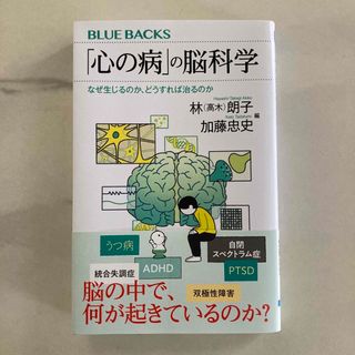 コウダンシャ(講談社)の心の病の脳科学(健康/医学)