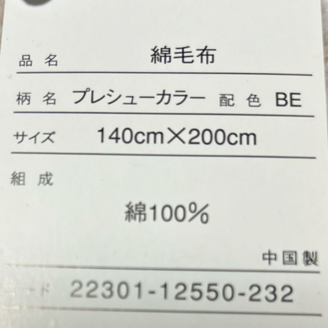 昭和西川(ショウワニシカワ)の綿毛布　ランバン インテリア/住まい/日用品の寝具(毛布)の商品写真